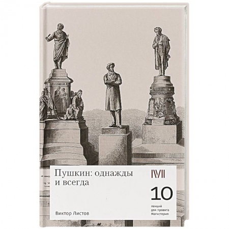 Мемуары, биографии, книга Пушкин:однажды и всегда купить по скидке