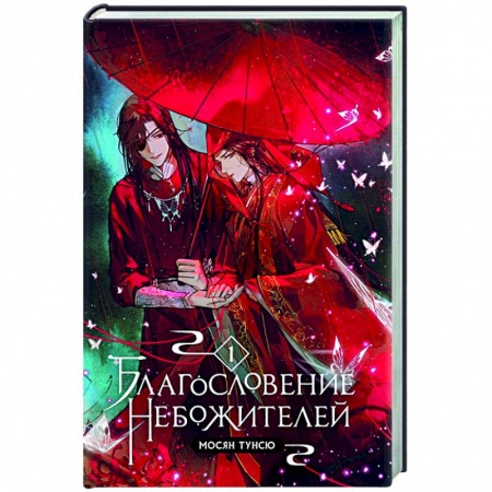 Зарубежное фэнтези, книга Благословение небожителей. Том 1 купить по скидке