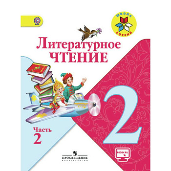 Литературное чтение. 2 класс. Учебник. В 2 частях. Часть 2. С online поддержкой. ФГОС