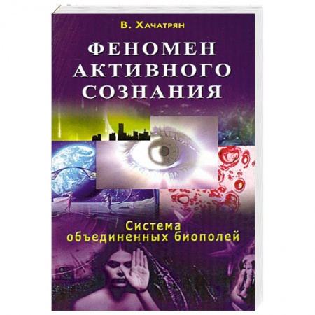 Книги, книга Феномен активного сознания: система объединенных биополей купить по скидке