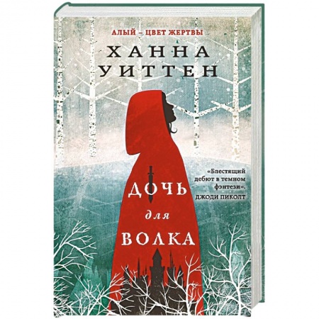 Зарубежное фэнтези, книга Дочь для волка купить по скидке