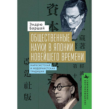 Общественные науки в Японии Новейшего времени. Марксистская и модернистская традиции