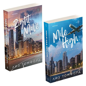 Комплект из 2-х книг (Миля над землей + Идеальный план)
