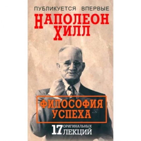 Практическая психология, книга Философия успеха. 17 оригинальных лекций купить по скидке