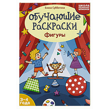 Обучающие раскраски: 3-4 года: фигуры