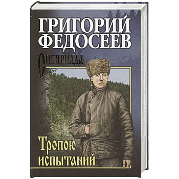 Тропою испытаний