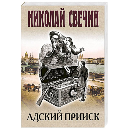 Классика отечественного детектива, книга Адский прииск купить по скидке
