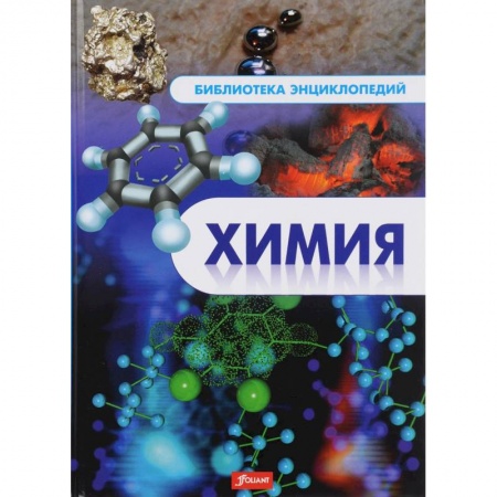Химия, книга Химия купить по скидке