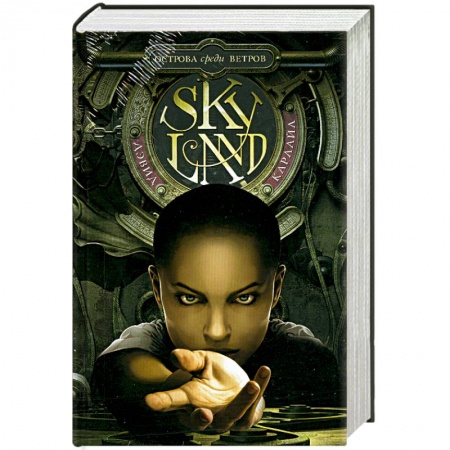 Книги, книга Skyland. Острова среди ветров купить по скидке
