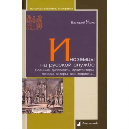Сборники мемуаров, биографий, книга Иноземцы на русской службе. Военные, дипломаты, архитекторы, лекари, актеры, авантюристы купить по скидке
