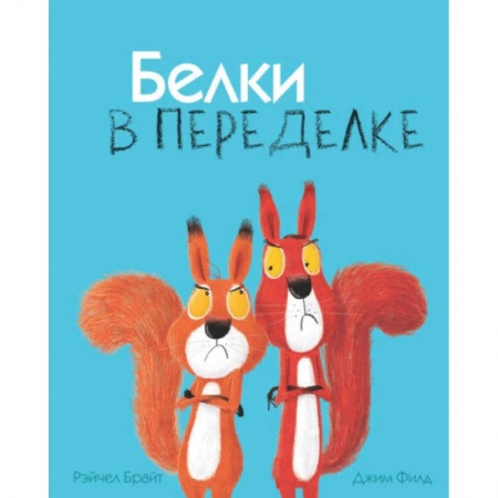 Зарубежная поэзия для детей, книга Белки в переделке купить по скидке
