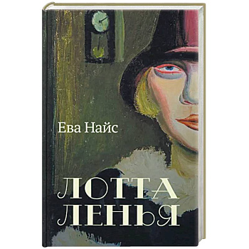 Лотта Ленья. В окружении гениев