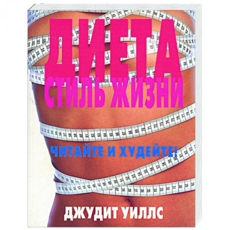 Другие виды диет, книга Диета. Стиль жизни. Читайте и худейте купить по скидке