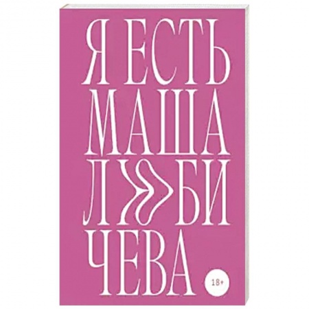 Русская поэзия, книга Я есть Маша Любичева купить по скидке