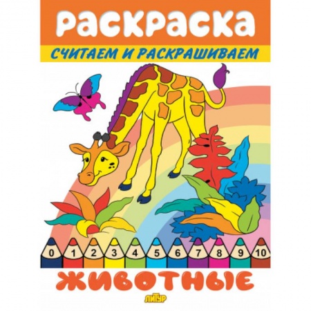 Раскраски на любой вкус, книга Животные купить по скидке