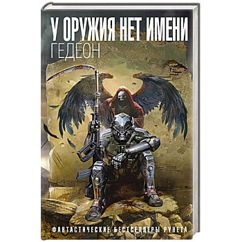 У оружия нет имени. Книга 1