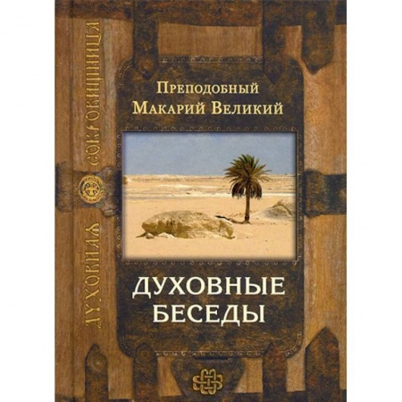 Жития русских святых, жизнеописания церковных деятелей, книга Духовные беседы купить по скидке