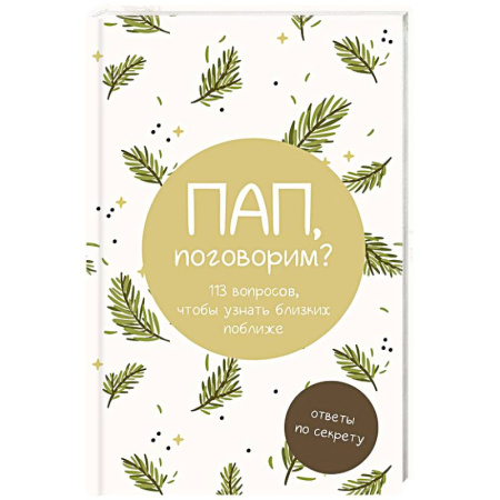 Альбомы, анкеты, дневнички, книга Пап, поговорим? Ответы по секрету купить по скидке