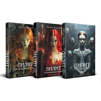 Комплект из 3-х книг: Лилит. Злое сердце куклы + Лилит. Огненная душа куклы + Лилит. Кукла из вечной тьмы