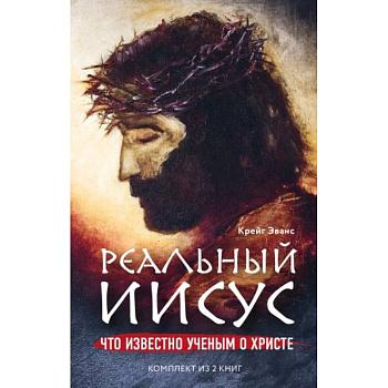 Реальный Иисус. Что известно ученым о Христе (комплект)