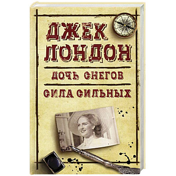 Дочь снегов. Сила сильных