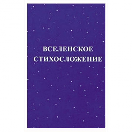 Книги, книга Вселенское стихосложение купить по скидке