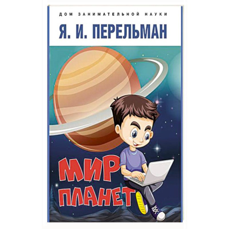 Человек. Земля. Вселенная, книга Мир планет.Астрономический очерк купить по скидке