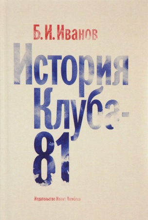Мемуары, биографии деятелей культуры, искусства, книга История Клуба-81 купить по скидке