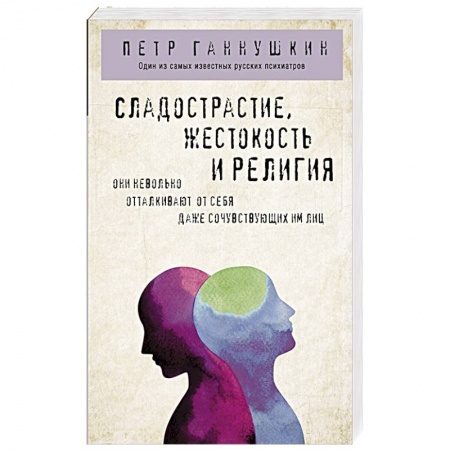 Психоанализ, книга Сладострастие, жестокость и религия купить по скидке