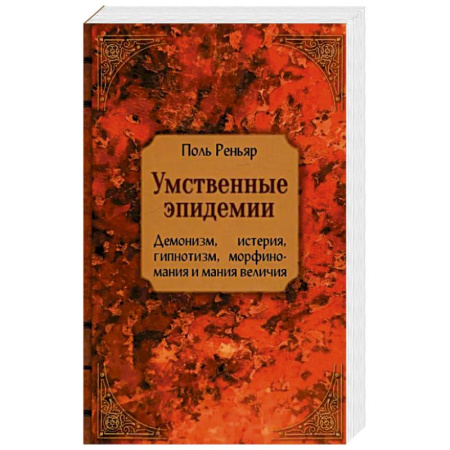 Психология, книга Умственные эпидемии купить по скидке