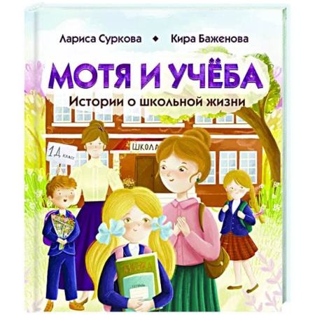 Повести и рассказы о детях, книга Мотя и учёба: истории о школьной жизни купить по скидке