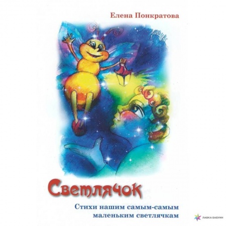 Русская поэзия для детей, книга Светлячок купить по скидке