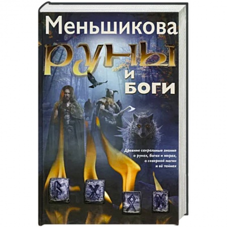 Руны, книга Руны и боги. Древние сакральные знания о рунах, богах и мирах, о северной магии и её тайнах купить по скидке