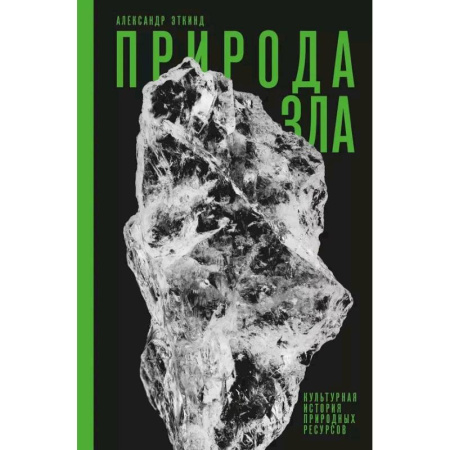 Геология. Полезные ископаемые, книга Природа зла. Культурная история природных ресурсов купить по скидке