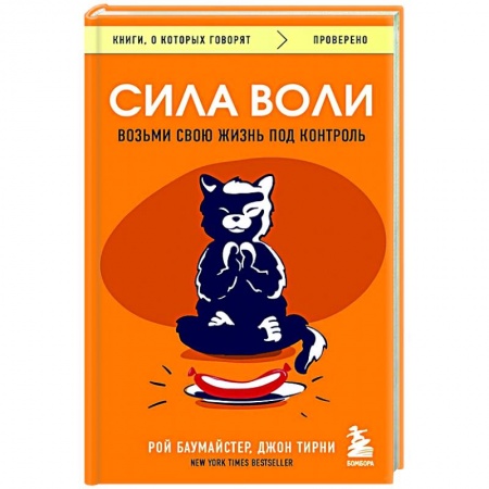 Психология, книга Сила воли. Возьми свою жизнь под контроль купить по скидке