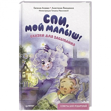 Сказки отечественных писателей, книга Спи, мой малыш! Сказки для засыпания. Советы для родителей купить по скидке