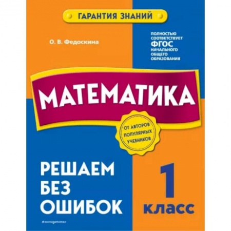 Математика. Алгебра. Геометрия, книга Математика. 1 класс. Решаем без ошибок купить по скидке