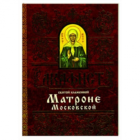 Молитвословы, акафисты, каноны, книга Акафист Матроне Московской святой блаженной купить по скидке