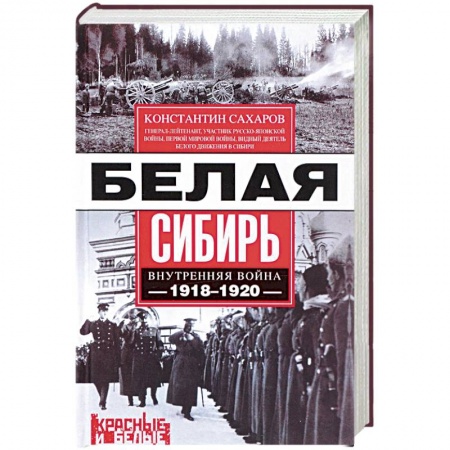 Гражданская война в России (1918-1920), книга Белая Сибирь. Внутренняя война 1918-1920 гг. купить по скидке