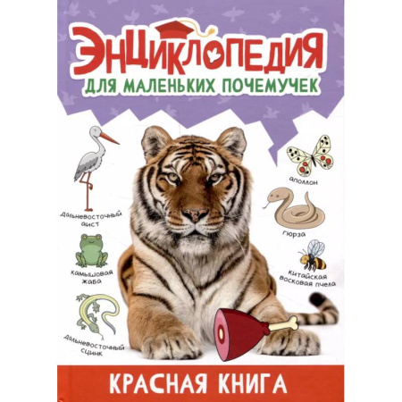 Животный и растительный мир, книга Красная книга купить по скидке