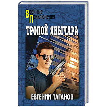 Тропой янычара