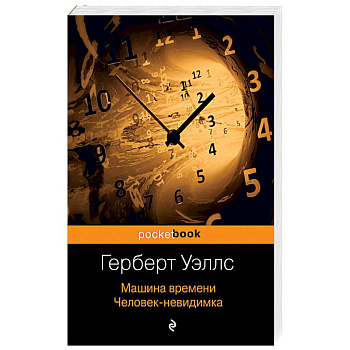 Машина времени. Человек-невидимка