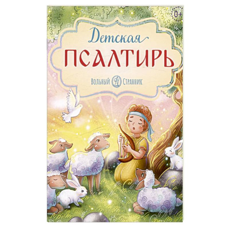 Религиозная литература для детей, книга Детская псалтирь купить по скидке
