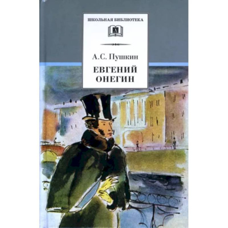 Русская классика для детей, книга Евгений Онегин купить по скидке