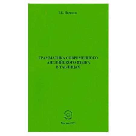Английский язык, книга Грамматика современ. английского языка в таблицах купить по скидке