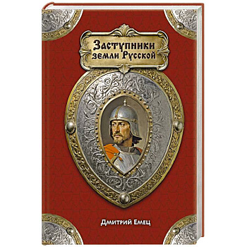 Заступники земли Русской