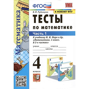 Тесты по математике. 4 класс: В 2-х частях. Часть 1: к учебнику М.И. Моро и др.