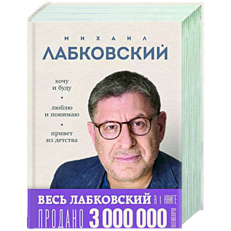 Психологическая практика, книга Весь Лабковский в дной книге: Хочу и буду, Люблю и понимаю. Привет из детства купить по скидке