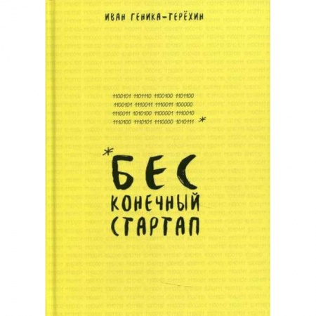 Деловая литература. Право. Психология, книга Бесконечный стартап купить по скидке