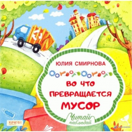 Окружающий мир, книга Во что превращается мусор купить по скидке